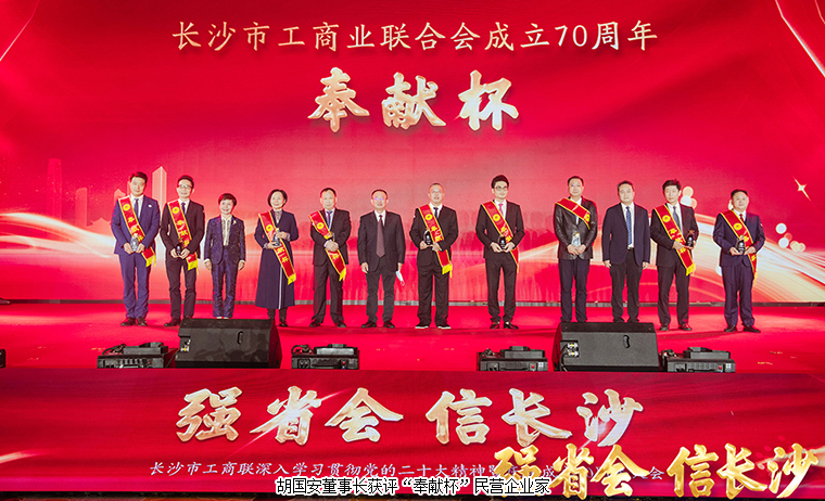 長沙市工商聯(lián)深入學習貫徹黨的二十大精神暨慶祝成立70周年大會舉行，胡國安董事長獲評“奉獻杯”企業(yè)家