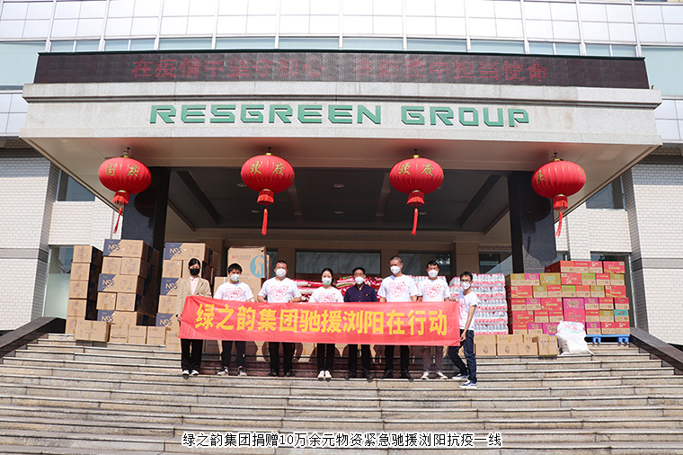 共克時艱！綠之韻集團(tuán)捐贈10萬余元物資緊急馳援瀏陽抗疫一線