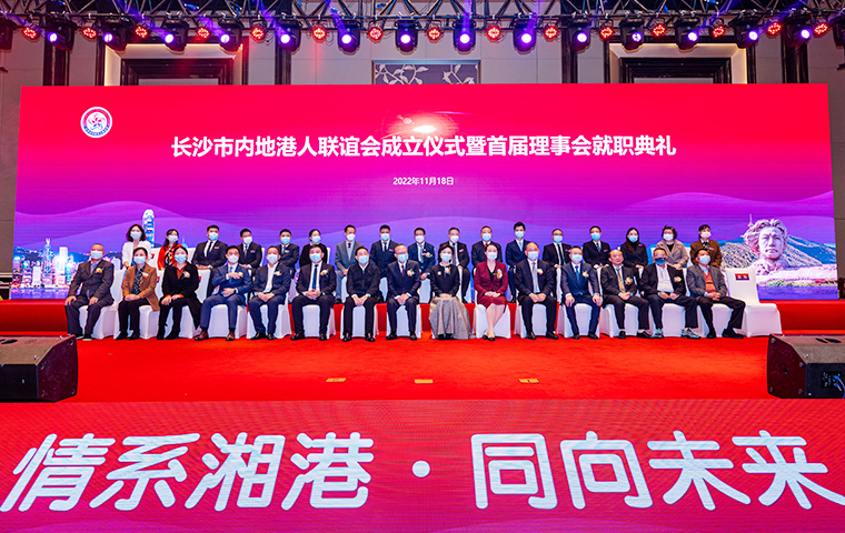 長沙市內地港人聯(lián)誼會成立儀式暨首屆理事會就職典禮舉行，胡國安董事長受聘為名譽會長