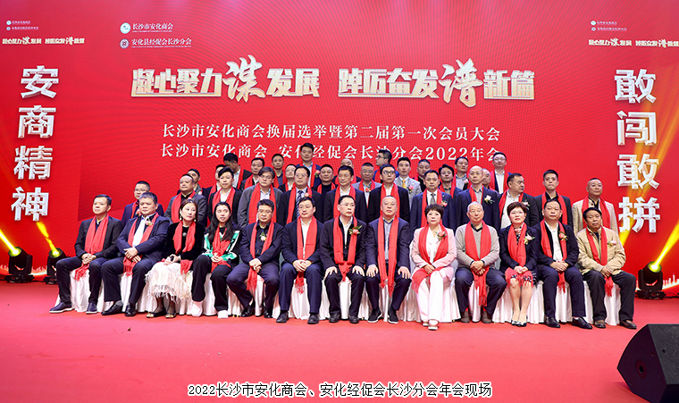 長沙市安化商會換屆選舉暨2022年會順利召開，胡國安董事長當選第二屆會長