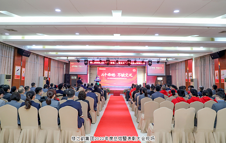 二十而礪 不被定義丨綠之韻集團2022年度總結暨表彰大會舉行