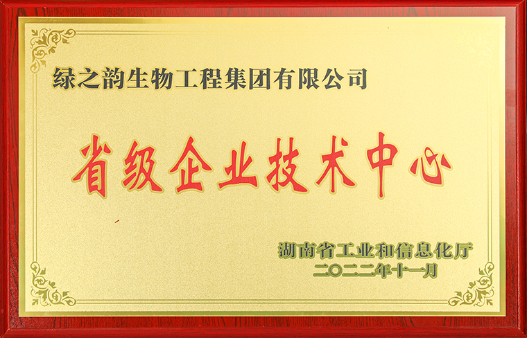 喜訊丨綠之韻集團獲評2022年“湖南省省級企業(yè)技術中心”稱號