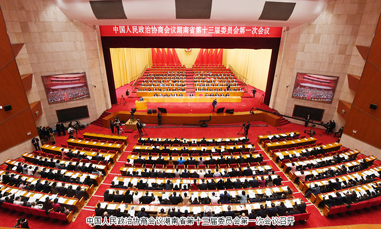 湖南省政協(xié)十三屆一次會議勝利閉幕，勞嘉委員提案引媒體聚焦報道，并當(dāng)選省政協(xié)提案委委員