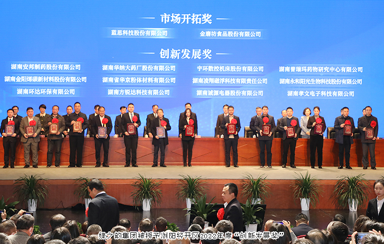 瀏陽經(jīng)開區(qū)2023年經(jīng)濟工作會議召開，綠之韻榮獲“創(chuàng)新發(fā)展獎”