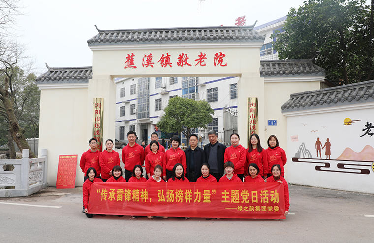 綠之韻集團(tuán)黨委開展“傳承雷鋒精神，弘揚榜樣力量”主題黨日活動