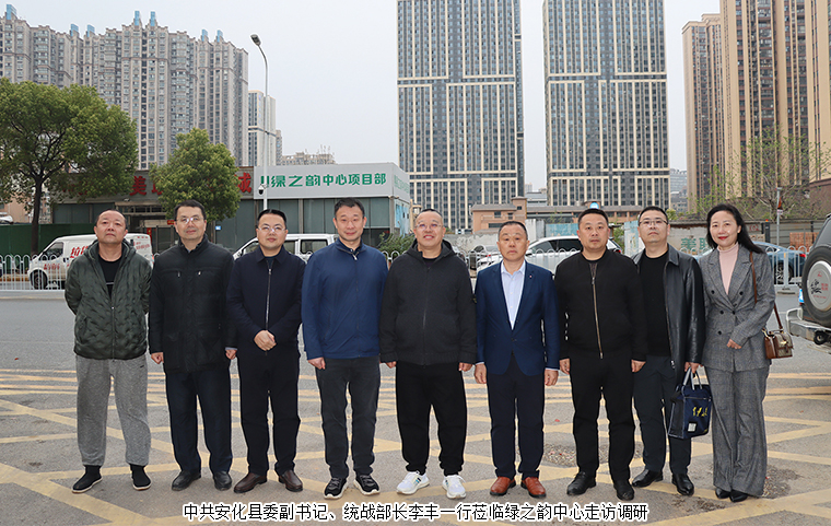 中共安化縣委副書(shū)記李豐一行蒞臨綠之韻中心走訪調(diào)研