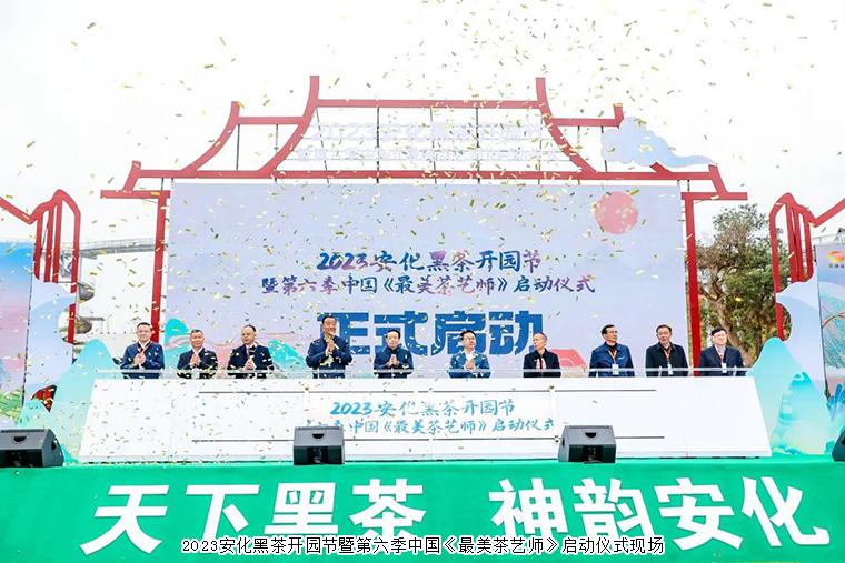 天下黑茶 神韻安化 | 胡國(guó)安董事長(zhǎng)受邀參加2023安化黑茶開(kāi)園節(jié)暨第六季中國(guó)《最美茶藝師》啟動(dòng)儀式