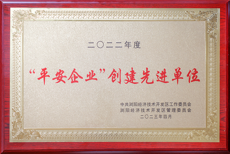 喜報(bào)！綠之韻集團(tuán)獲評(píng)瀏陽(yáng)經(jīng)開(kāi)區(qū)“平安企業(yè)創(chuàng)建先進(jìn)單位”