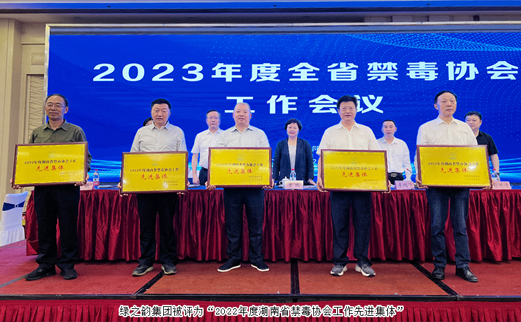 喜訊！綠之韻集團(tuán)被評(píng)為“2022年度湖南省禁毒協(xié)會(huì)工作先進(jìn)集體”