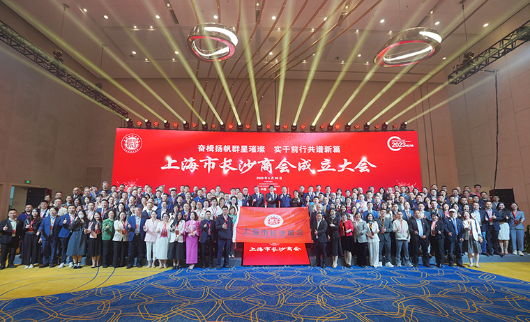 胡國安董事長受邀參加第四屆異地長沙商會聯(lián)席會議暨上海市長沙商會成立大會，助力長沙高端智造高質量發(fā)展