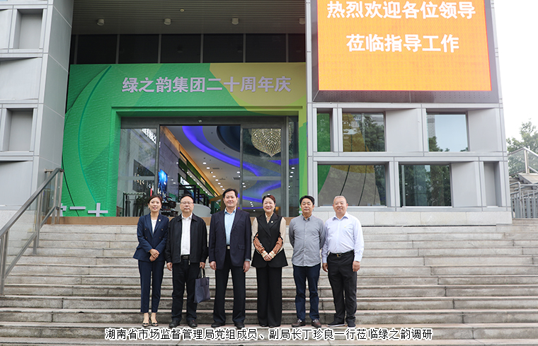 湖南省市場監(jiān)督管理局黨組成員、副局長丁珍良一行蒞臨綠之韻調(diào)研