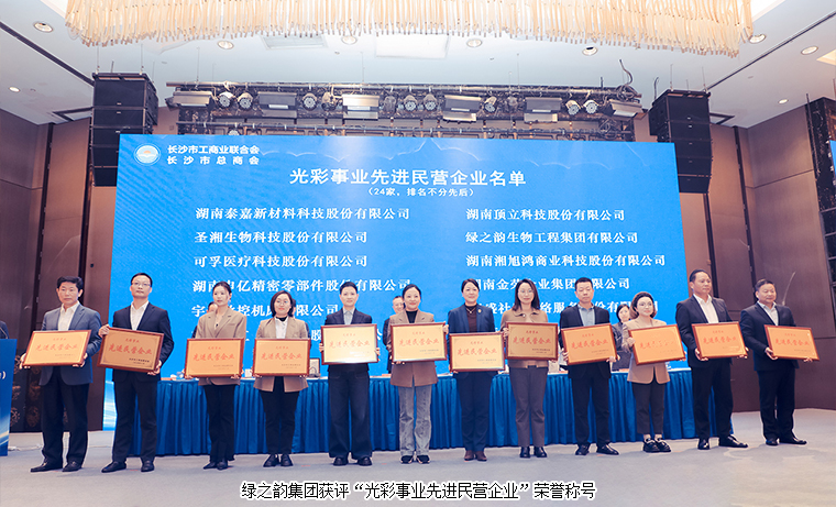 綠之韻集團(tuán)被長沙市工商聯(lián)（總商會）授予“光彩事業(yè)先進(jìn)民營企業(yè)”稱號