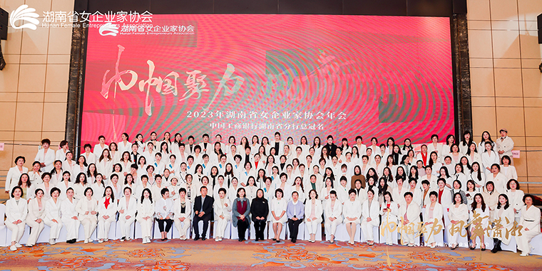 勞嘉總裁出席2023年湖南省女企業(yè)家協(xié)會年會，被授予“巾幗湘商卓越獎”