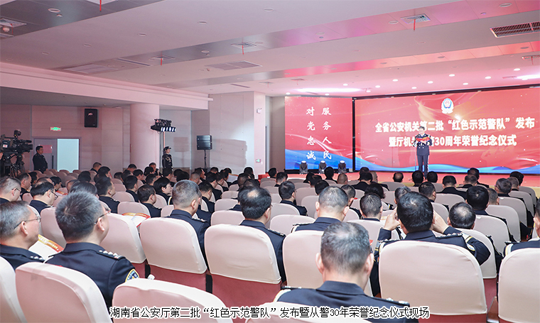 胡國安董事長受邀參加湖南省公安廳第四個中國人民警察節(jié)慶?；顒? height=