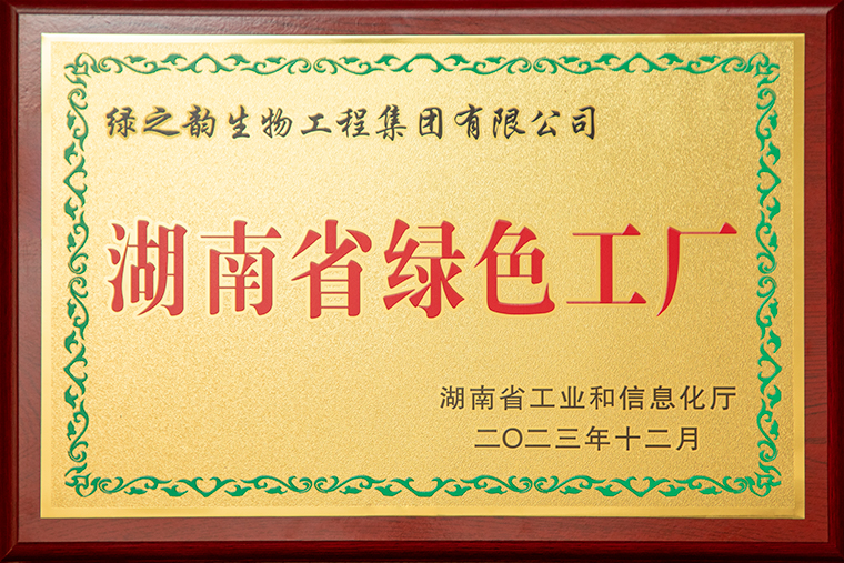 綠之韻集團榮獲“湖南省綠色工廠”榮譽稱號