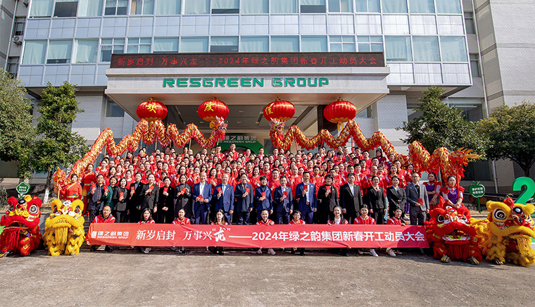 新歲啟封 萬事興“龍” | 綠之韻集團舉行2024年新春開工動員大會