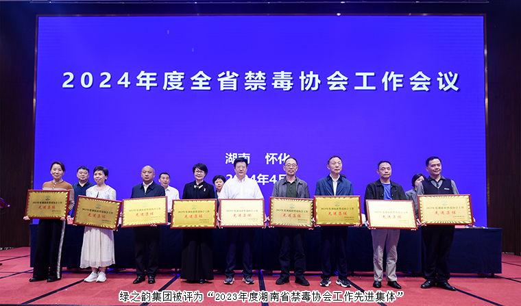 喜訊！綠之韻集團(tuán)被評為“2023年度湖南省禁毒協(xié)會工作先進(jìn)集體”