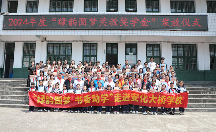 情系桑梓 愛心助學(xué) | 2024年度“綠韻圓夢獎教獎學(xué)金”發(fā)放儀式活動走進安化大橋?qū)W校