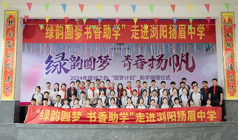 綠韻圓夢 青春揚帆 | 2024年“綠韻圓夢”助學(xué)行動走進瀏陽揚眉中學(xué)