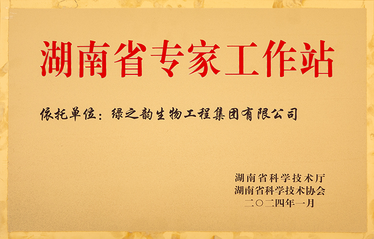 喜訊！綠之韻集團(tuán)獲評(píng)“湖南省專家工作站”榮譽(yù)稱號(hào)