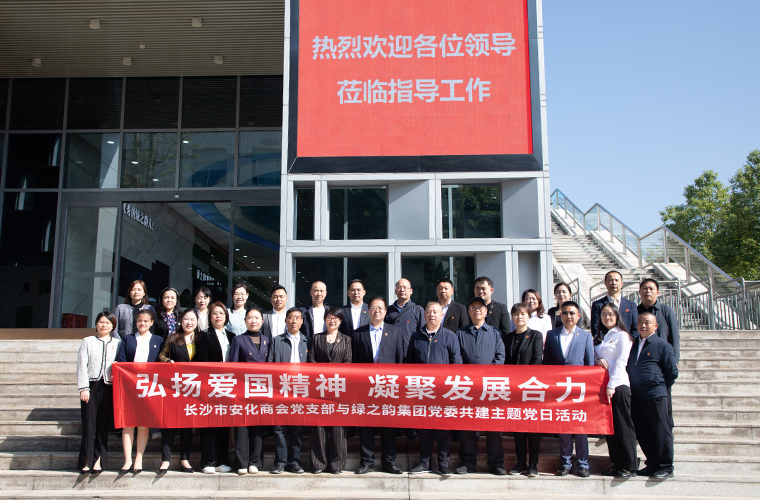 弘揚愛國精神 凝聚發(fā)展合力 | 綠之韻集團黨委與長沙市安化商會黨支部開展聯(lián)建活動