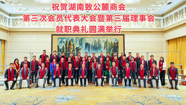 湖南致公麓商會第三次會員代表大會暨第三屆理事會就職典禮舉辦，綠之韻集團副總經理胡武安當選副會長
