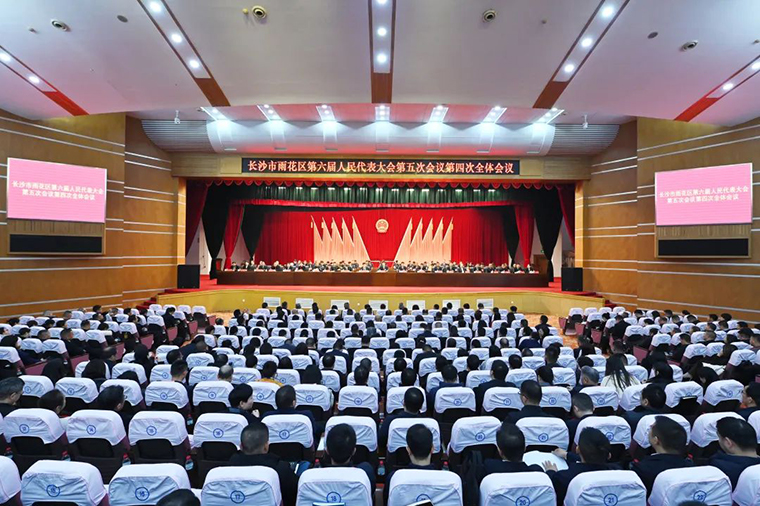 徐繼雷代表出席長沙市雨花區(qū)第六屆人民代表大會第五次會議，共繪發(fā)展新藍圖