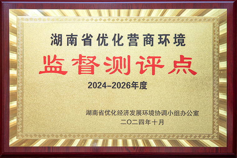 喜訊！綠之韻集團(tuán)獲聘為“湖南省優(yōu)化營商環(huán)境監(jiān)督測評點”