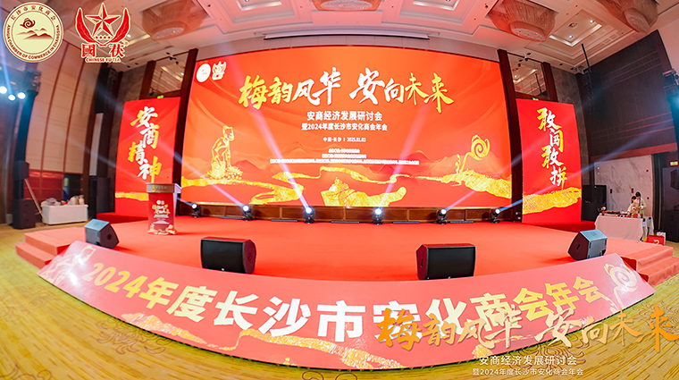 梅韻風(fēng)華 安向未來 | 胡國安董事長受邀出席安商經(jīng)濟(jì)發(fā)展研討會暨2024年度長沙市安化商會年會