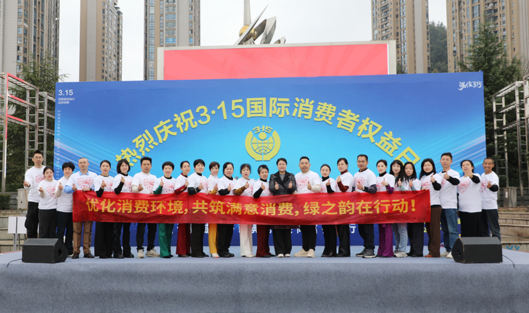 共筑滿意消費 | 綠之韻集團參加2025年瀏陽市3·15國際消費者權益日活動