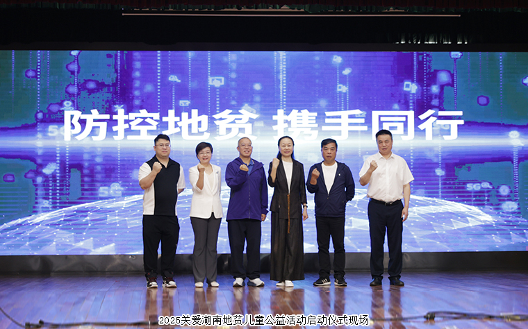 慈善童行 湘伴成長丨綠之韻公益基金會捐資10萬元參與關愛湖南地貧兒童公益活動