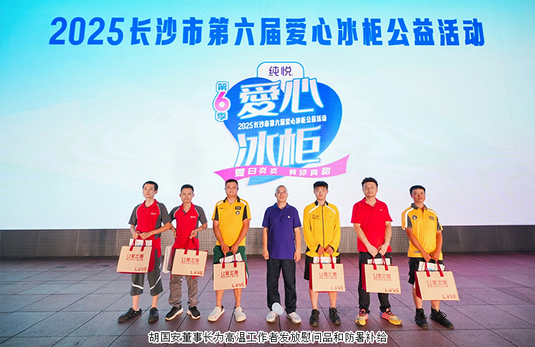 胡國安董事長參加2025長沙市第六屆愛心冰柜公益活動，一起為“清涼接力”