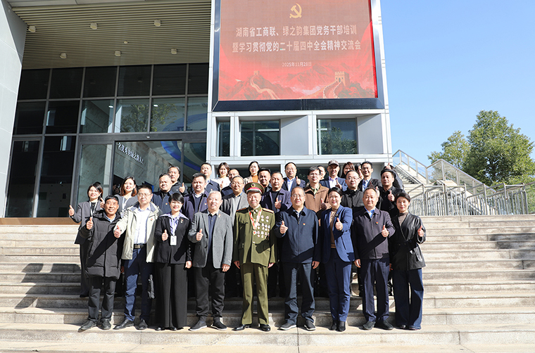 湖南省工商聯(lián)、綠之韻集團黨務干部培訓暨學習貫徹黨的二十屆四中全會精神交流會圓滿舉行