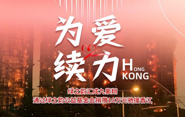 為愛續(xù)力！綠之韻匯成九紫翔通過綠之韻公益基金會(huì)捐贈(zèng)10萬元馳援香江