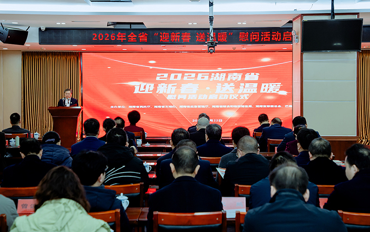 湖南啟動(dòng)2026年“迎新春 送溫暖”慰問活動(dòng)，綠之韻再次捐資30萬元幫扶困難群眾