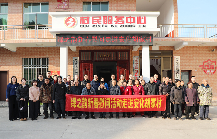 迎新春 送溫暖 | 綠之韻新春慰問活動走進(jìn)胡家村